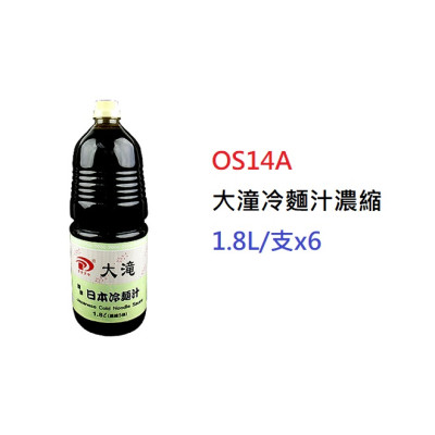 大潼冷麵汁濃縮>1.8L/支 (OS14A)